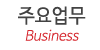 주요업무