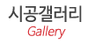 시공갤러리