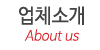 업체소개