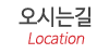 오시는길