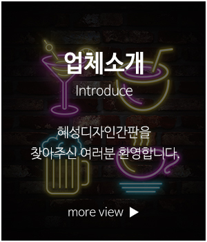 혜성디자인간판_메인링크_회사소개