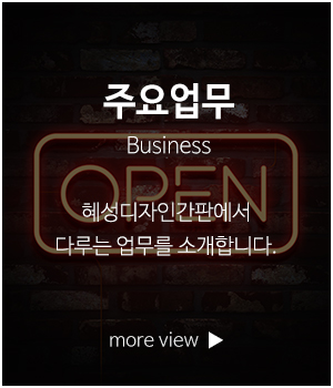 혜성디자인간판_메인링크_사업영역