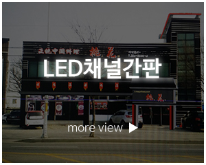 혜성디자인간판_고객센터_LED채널간판