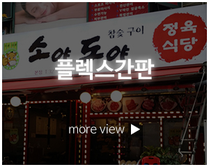 혜성디자인간판_고객센터_플렉스간판