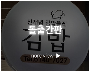혜성디자인간판_고객센터_돌출간판