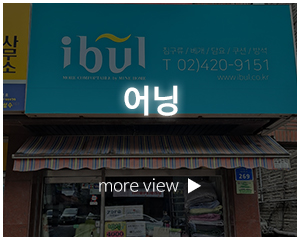 혜성디자인간판_고객센터_어닝