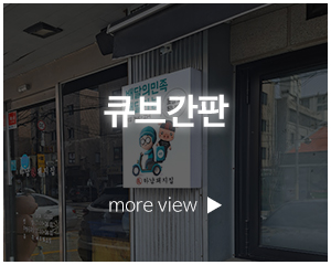 혜성디자인간판_고객센터_큐브간판