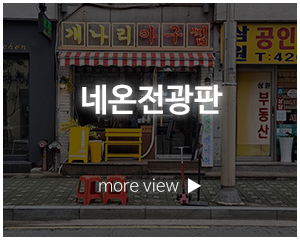 혜성디자인간판_고객센터_네온전광판