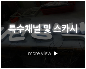 혜성디자인간판_고객센터_특수채널및스카시