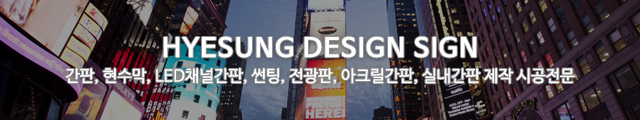 혜성디자인간판_모바일